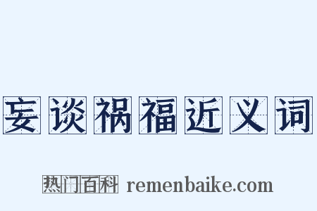 妄谈祸福近义词是什么意思的图片